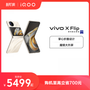 【购机至高立省700元】vivo X Flip  全新折叠屏手机5g拍照智能正品官方旗舰店官网数码通讯