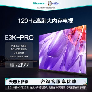 【海信21】海信电视 55E3K-PRO 六重120Hz高刷 MEMC运动防抖电视